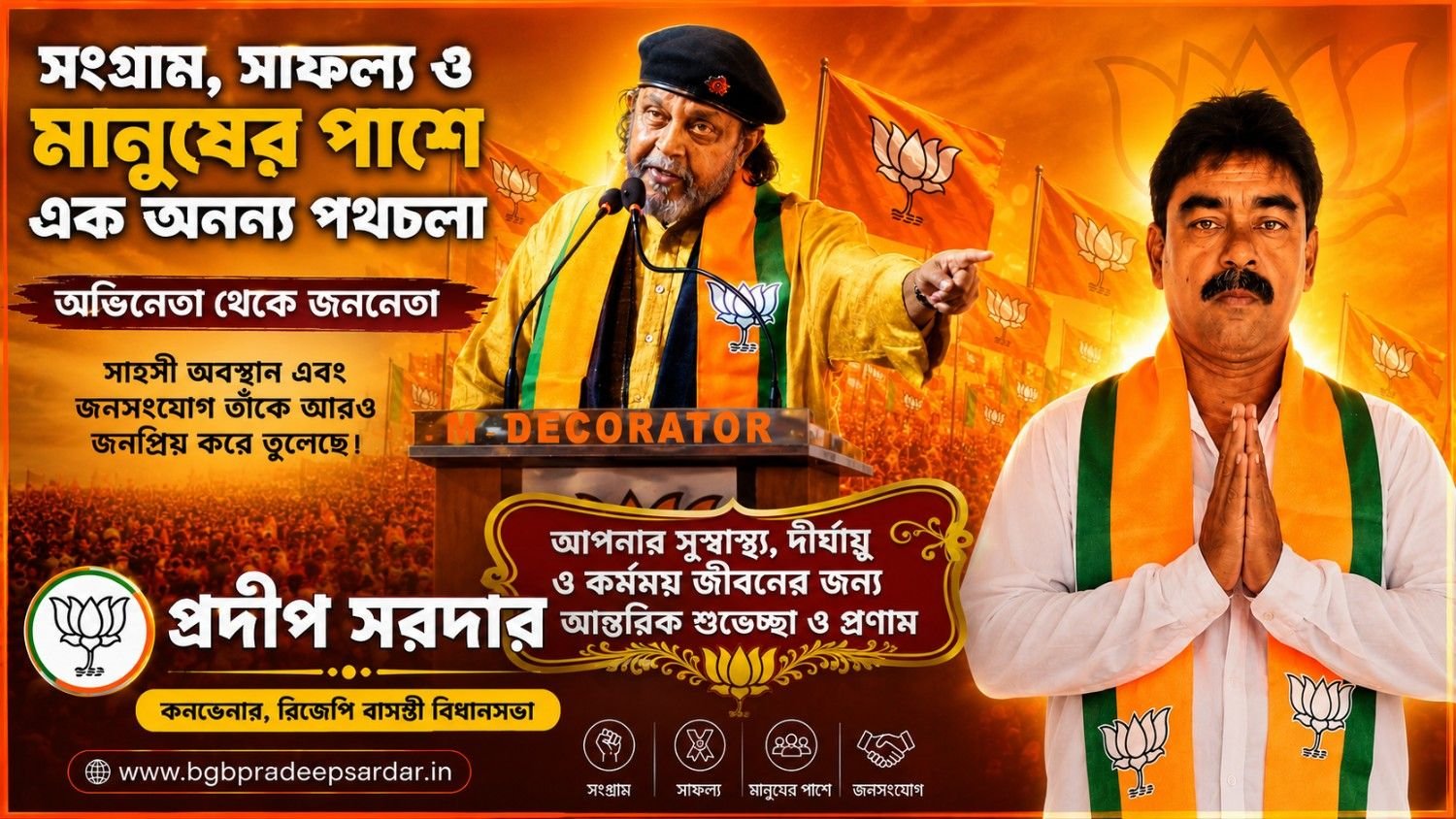 অভিনেতা থেকে জননেতা — সংগ্রাম, সাফল্য ও মানুষের পাশে এক অনন্য পথচলা : মিঠুন চক্রবর্তী